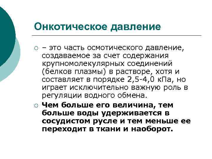 Онкотическое давление ¡ ¡ – это часть осмотического давление, создаваемое за счет содержания крупномолекулярных