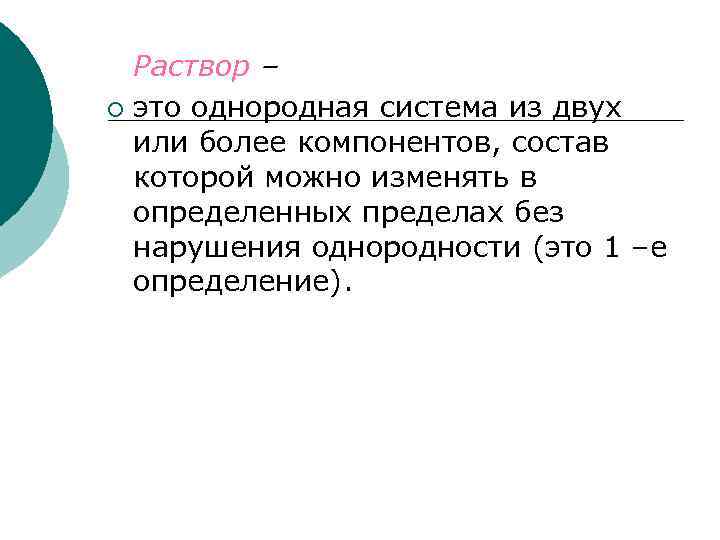 Раствор – ¡ это однородная система из двух или более компонентов, состав которой можно