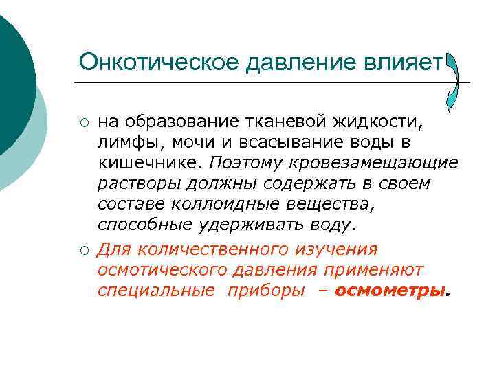 Онкотическое давление влияет ¡ ¡ на образование тканевой жидкости, лимфы, мочи и всасывание воды