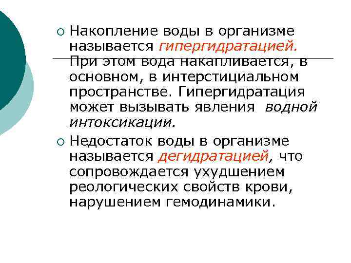 Накопление воды в организме называется гипергидратацией. При этом вода накапливается, в основном, в интерстициальном