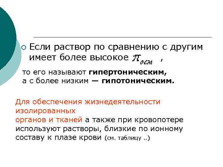 ¡ Если раствор по сравнению с другим имеет более высокое , то его называют