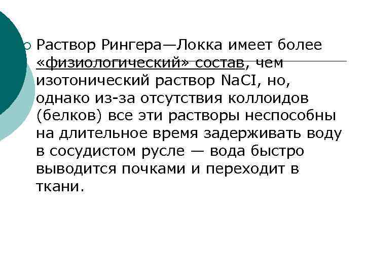 ¡ Раствор Рингера—Локка имеет более «физиологический» состав, чем изотонический раствор Na. CI, но, однако