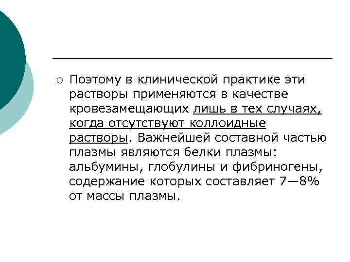 ¡ Поэтому в клинической практике эти растворы применяются в качестве кровезамещающих лишь в тех