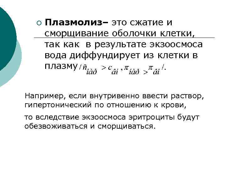 ¡ Плазмолиз– это сжатие и сморщивание оболочки клетки, так как в результате экзоосмоса вода