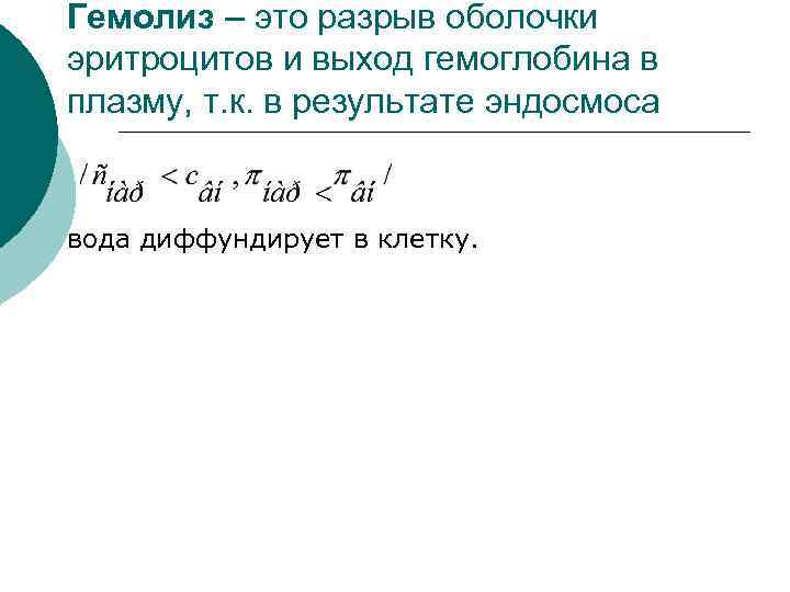 Гемолиз – это разрыв оболочки эритроцитов и выход гемоглобина в плазму, т. к. в