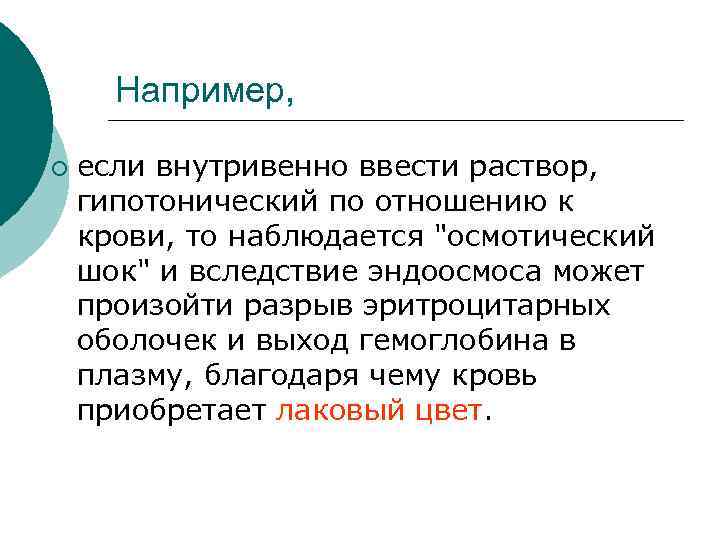 Например, ¡ если внутривенно ввести раствор, гипотонический по отношению к крови, то наблюдается 