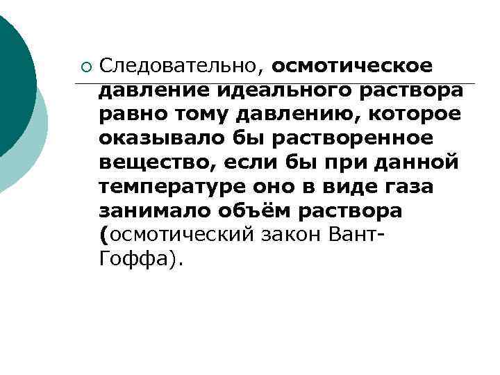 ¡ Следовательно, осмотическое давление идеального раствора равно тому давлению, которое оказывало бы растворенное вещество,