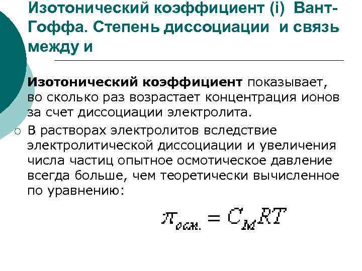 Изотонический коэффициент (i) Вант. Гоффа. Степень диссоциации и связь между и ¡ ¡ Изотонический