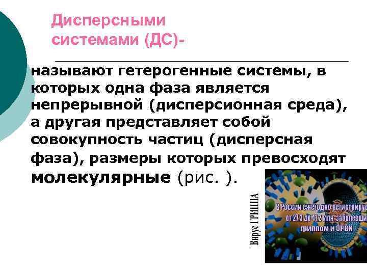 Дисперсными системами (ДС)¡ называют гетерогенные системы, в которых одна фаза является непрерывной (дисперсионная среда),