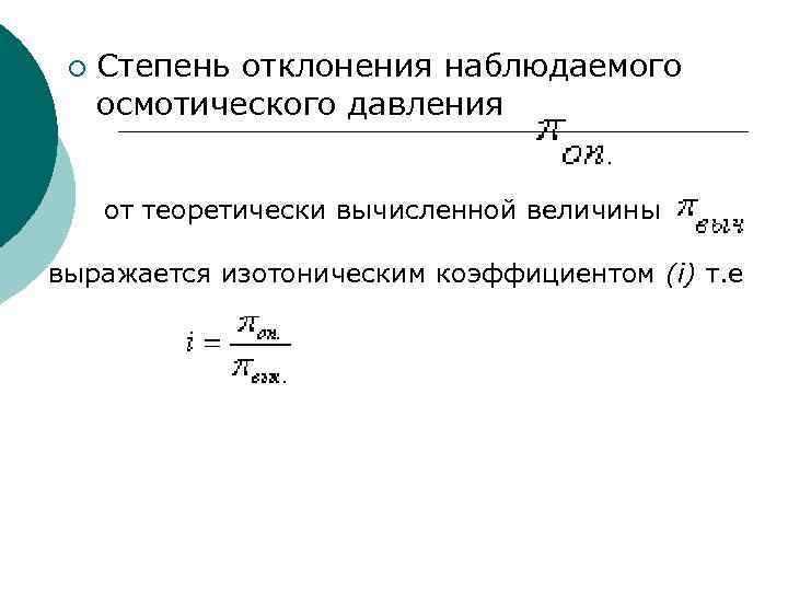 ¡ Степень отклонения наблюдаемого осмотического давления от теоретически вычисленной величины выражается изотоническим коэффициентом (i)