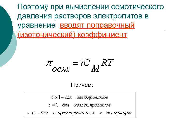 Уравнение раствора. Формула расчета осмотического давления раствора. Формула для вычисления осмотического давления электролитов. Формула осмотического давление в растворах электролитов. Осмотическое давление изотонический коэффициент.