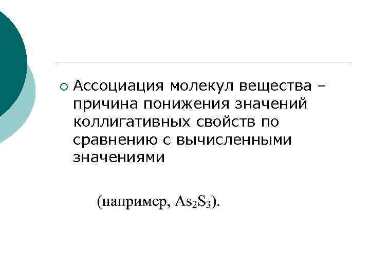 ¡ Ассоциация молекул вещества – причина понижения значений коллигативных свойств по сравнению с вычисленными