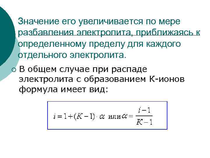 Значение его увеличивается по мере разбавления электролита, приближаясь к определенному пределу для каждого отдельного