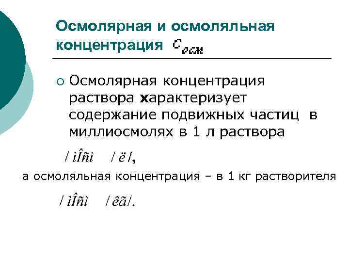 Осмолярная и осмоляльная концентрация ¡ Осмолярная концентрация раствора характеризует содержание подвижных частиц в миллиосмолях