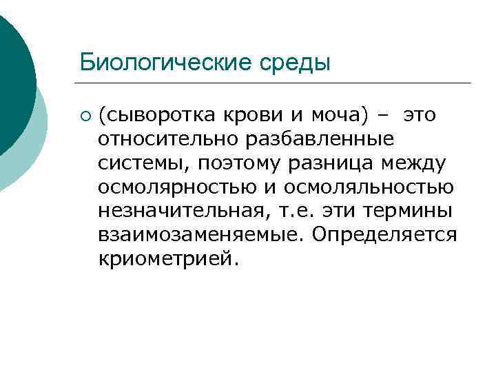 Имеет среду. Биологическая среда. Биологическая среда это определение. Какие биологические среды. Водно сывороточная среда.