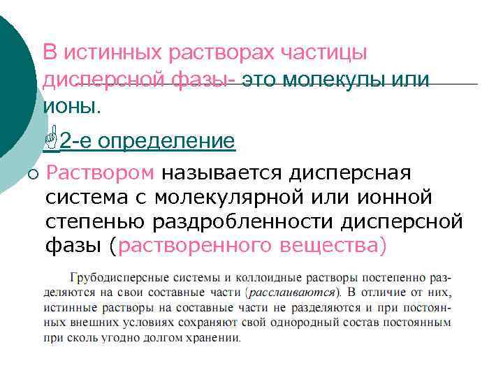 В истинных растворах частицы дисперсной фазы- это молекулы или ионы. 2 -е определение ¡