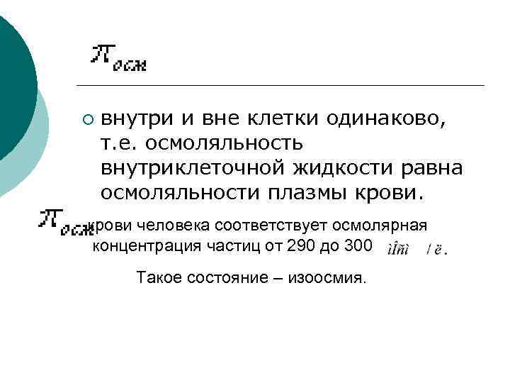 ¡ внутри и вне клетки одинаково, т. е. осмоляльность внутриклеточной жидкости равна осмоляльности плазмы