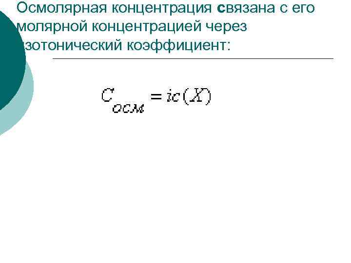 Осмолярная концентрация связана с его молярной концентрацией через изотонический коэффициент: 