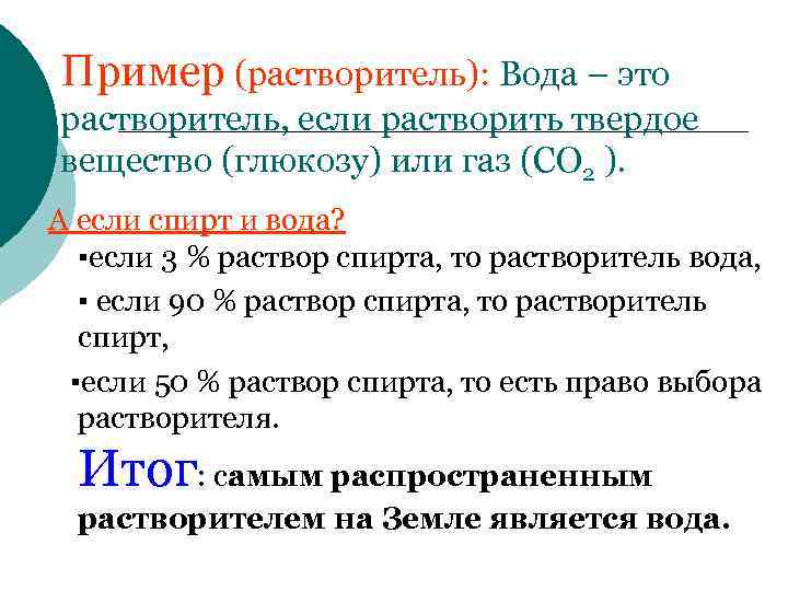 Пример (растворитель): Вода – это растворитель, если растворить твердое вещество (глюкозу) или газ (СО