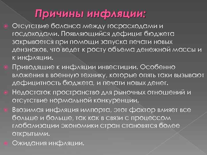 Причины инфляции: Отсутствие баланса между госрасходами и госдоходами. Появляющийся дефицит бюджета закрывается при помощи