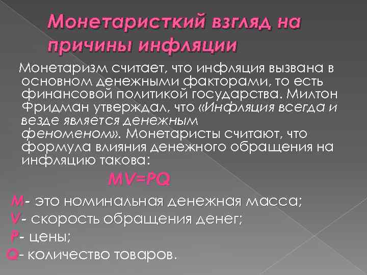 Монетаристкий взгляд на причины инфляции Монетаризм считает, что инфляция вызвана в основном денежными факторами,