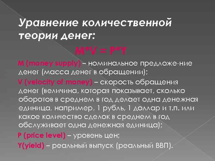 Уравнение количественной теории денег: M*V = P*Y M (money supply) – номинальное предложе-ние денег
