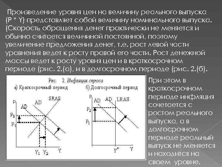 Произведение уровня цен на величину реального выпуска (P * Y) представляет собой величину номинального