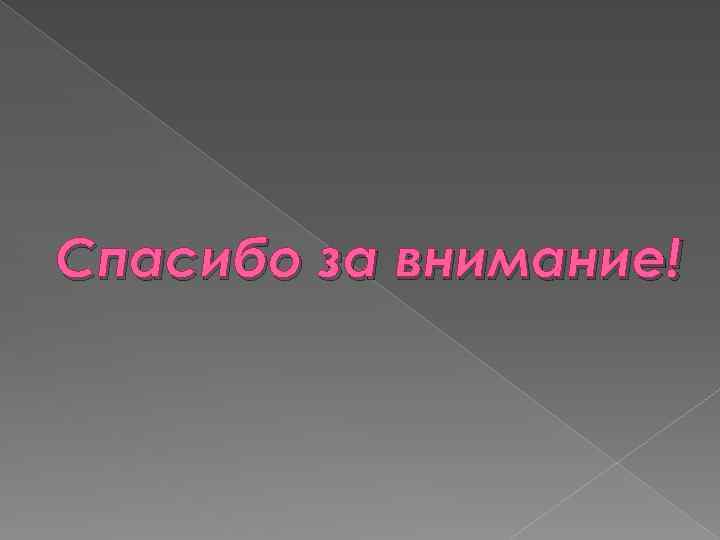 Спасибо за внимание! 