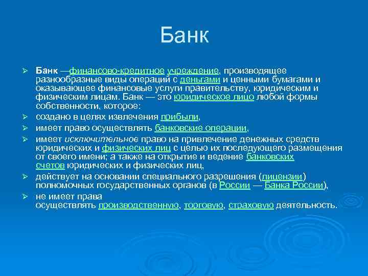 Банк Ø Ø Ø Банк —финансово-кредитное учреждение, производящее разнообразные виды операций с деньгами и