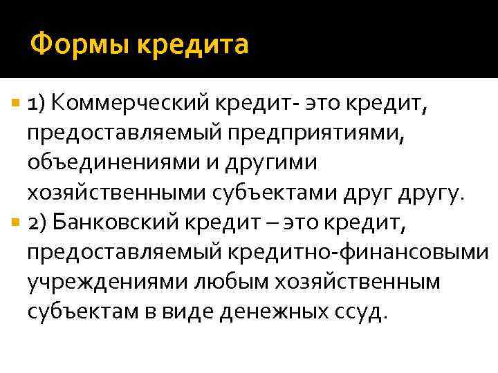 Формы кредита 1) Коммерческий кредит- это кредит, предоставляемый предприятиями, объединениями и другими хозяйственными субъектами