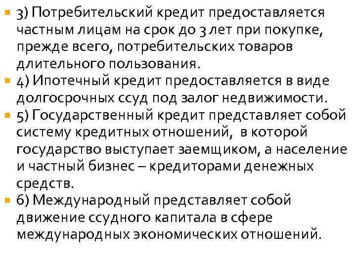 3) Потребительский кредит предоставляется частным лицам на срок до 3 лет при покупке, прежде