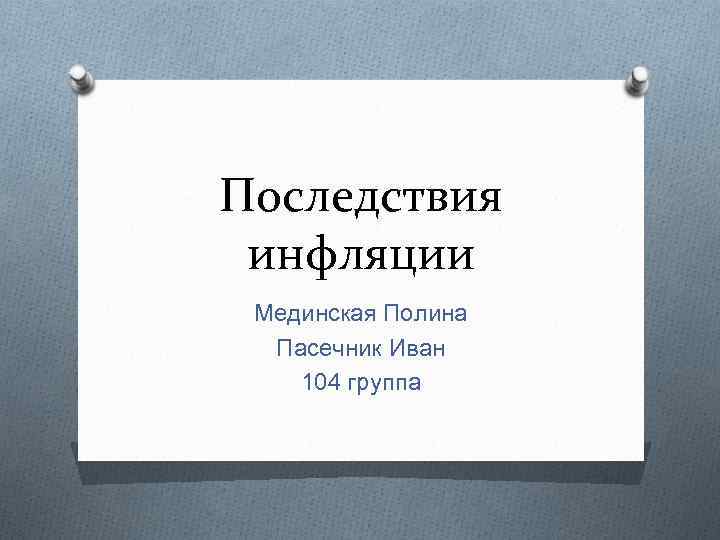 Последствия инфляции Мединская Полина Пасечник Иван 104 группа 