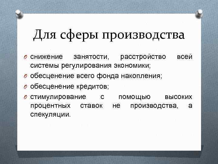 Для сферы производства O снижение занятости, расстройство всей системы регулирования экономики; O обесценение всего
