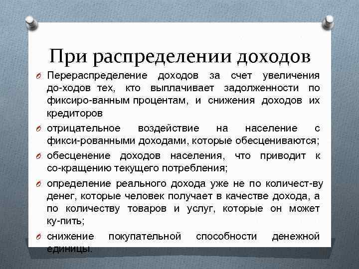 При распределении доходов O Перераспределение O O доходов за счет увеличения до ходов тех,