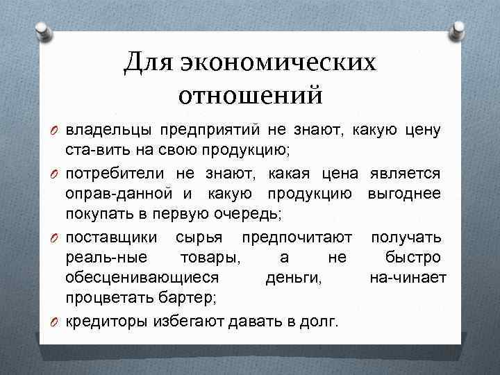 Для экономических отношений O владельцы предприятий не знают, какую цену ста вить на свою