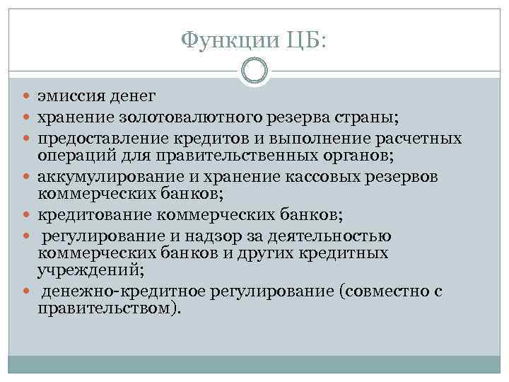 Функции коммерческого банка эмиссия. Предоставление кредитов и ссуд эмиссия денег. Функцию хранения золотовалютного запаса в России выполняет(-ют):. Функции Центробанка хранение золотовалютного. Функции центрального банка эмиссия денег хранение.