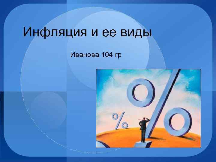 Инфляция и ее виды Иванова 104 гр 