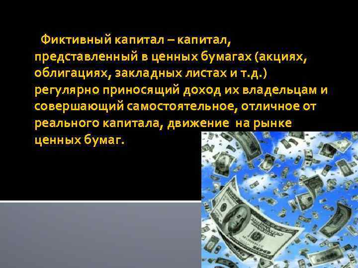  Фиктивный капитал – капитал, представленный в ценных бумагах (акциях, облигациях, закладных листах и