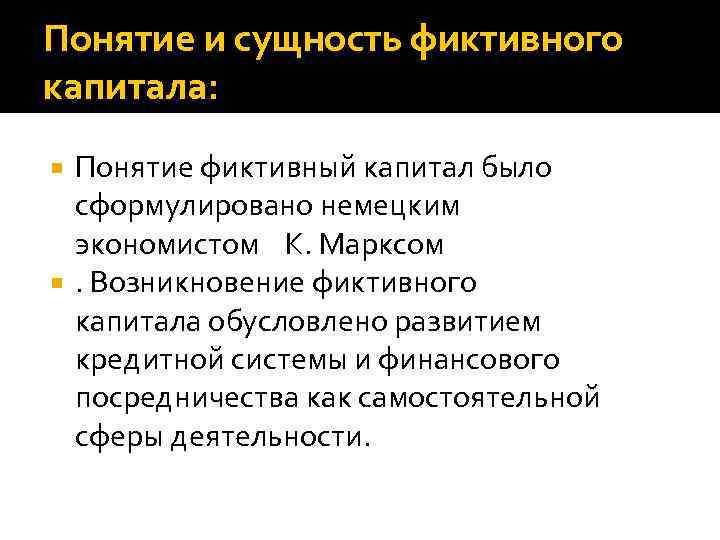 Понятие и сущность фиктивного капитала: Понятие фиктивный капитал было сформулировано немецким экономистом К. Марксом