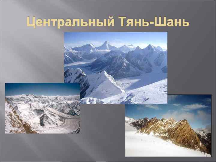 Центральный Тянь-Шань 