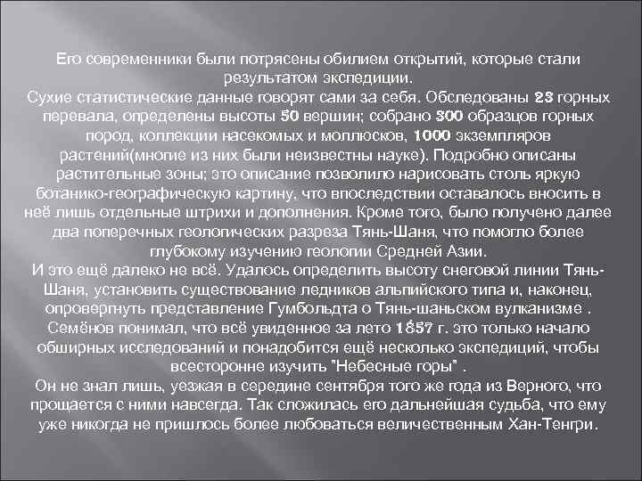 Его современники были потрясены обилием открытий, которые стали результатом экспедиции. Сухие статистические данные говорят