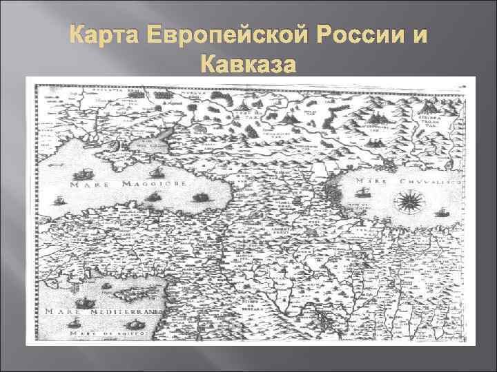 Карта Европейской России и Кавказа 