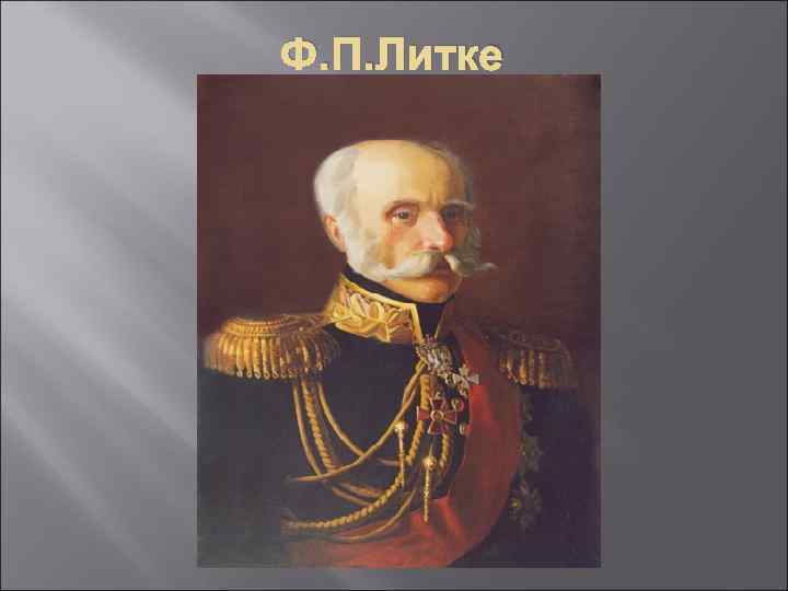 Ф. П. Литке 