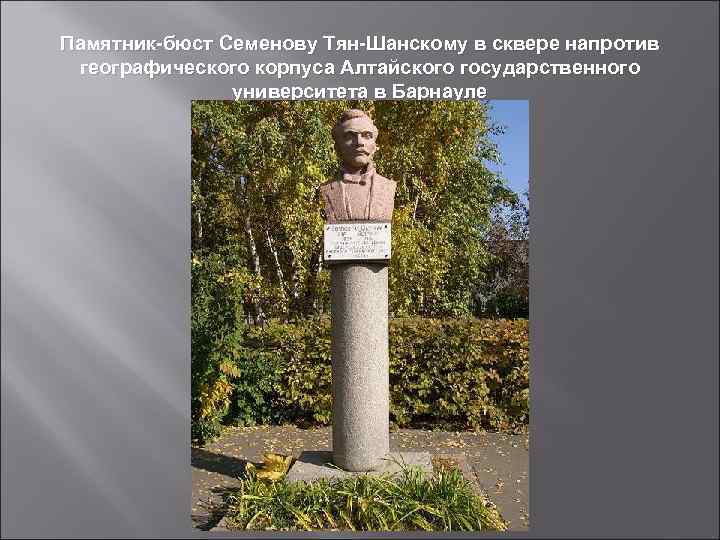 Памятник-бюст Семенову Тян-Шанскому в сквере напротив географического корпуса Алтайского государственного университета в Барнауле 
