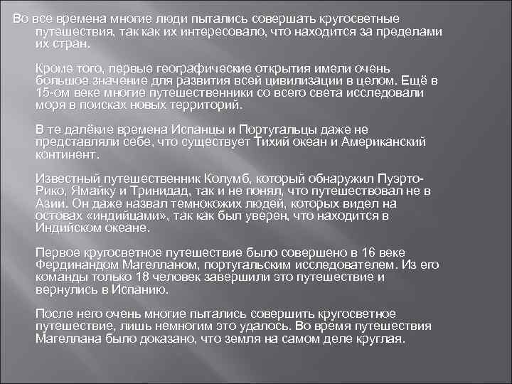 Во все времена многие люди пытались совершать кругосветные путешествия, так как их интересовало, что