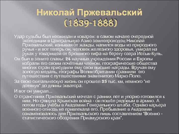 Николай Пржевальский (1839 -1888) Удар судьбы был неожидан и коварен: в самом начале очередной