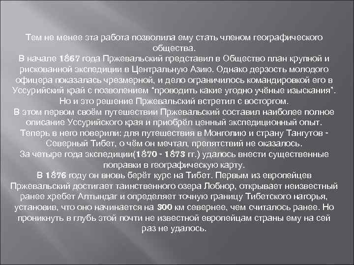 Тем не менее эта работа позволила ему стать членом географического общества. В начале 1867