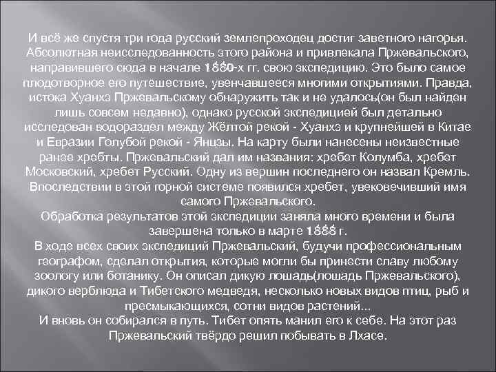 И всё же спустя три года русский землепроходец достиг заветного нагорья. Абсолютная неисследованность этого