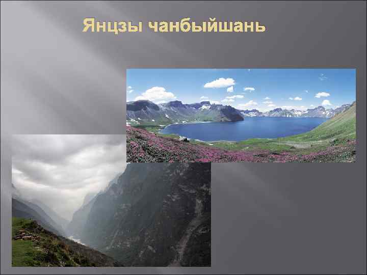 Янцзы чанбыйшань 