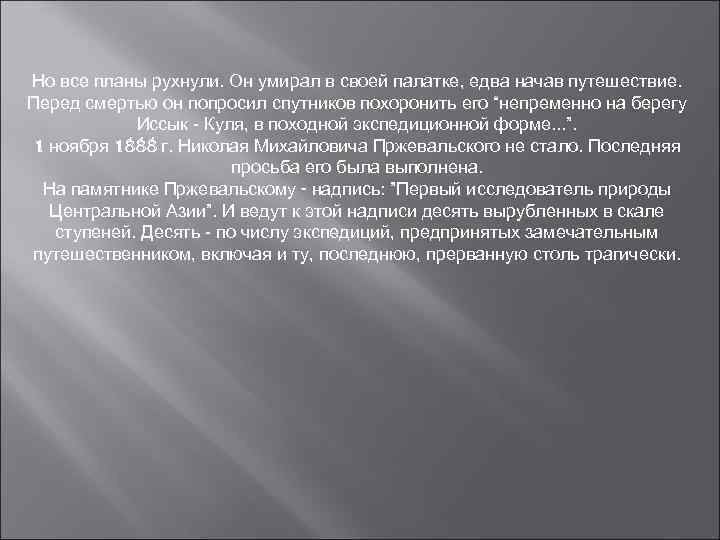 Но все планы рухнули. Он умирал в своей палатке, едва начав путешествие. Перед смертью